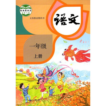 人教部编新版小学教材1一年级上册语文书人教版一年级语文书上册课本
