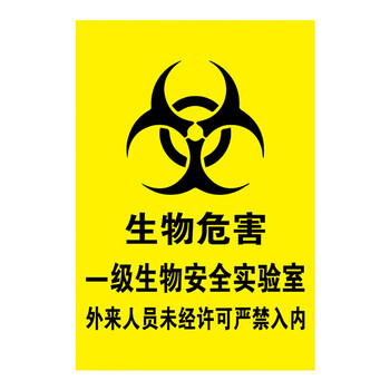 废物警示牌安全标识牌标志牌警告标示牌 生物危害一级生物安全实验室