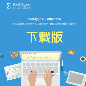 MathType 数学公式编辑器 6.9简体中文教育特