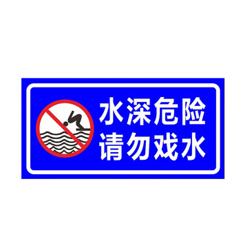 水深危险请勿靠近英文翻译