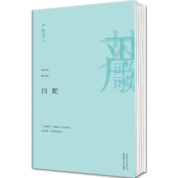 白蛇(美)严歌苓 9787550211872