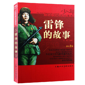 少年励志红色经典系列:雷锋的故事红色经典系列艾丹著儿童读物教辅