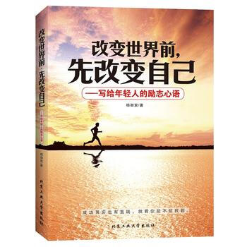 [xr]改变世界前,先改变自己--写给年轻人的励志心语--杨御宸--北京