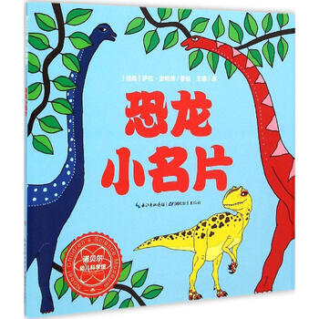 恐龙小名片/诺贝尔幼儿科学馆 书籍 童书海豚绘本少儿科普 正版