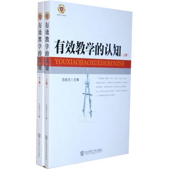 有效教学的认知(全二册) 吕纯志