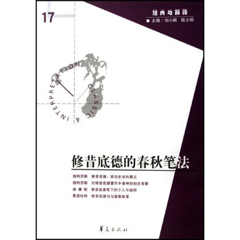 修昔底德的春秋笔法(经典与解释17)