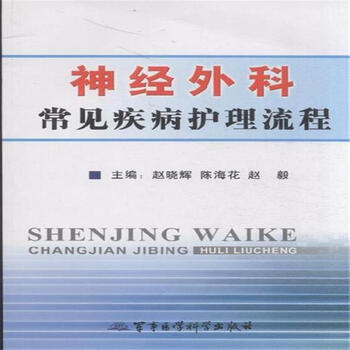 神经外科常见疾病护理流程