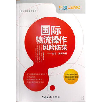 国际物流操作风险防范--技巧案例分析\/国际物流