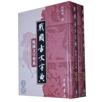 战国古文字典:战国文字声系 何琳仪著9787101