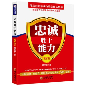 忠诚胜于能力:精华版 邱庆剑,阳光出版社