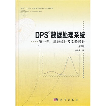 DPS数据处理系统 第一卷 基础统计及实验设计