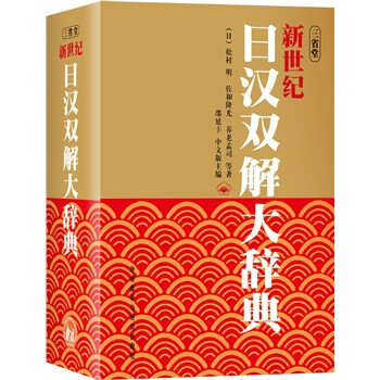 新世纪日汉双解大辞典--国内最大的一部日汉双