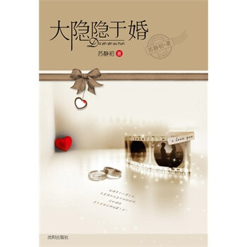 大隐隐于婚 苏静初,沈阳出版社【图片 价格 品牌