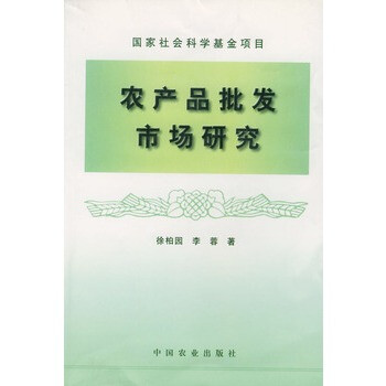 农产品批发市场研究 徐柏园,李蓉,中国农业出版