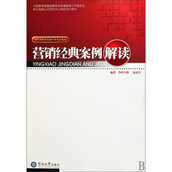 营销经典案例解读\/财经类职业技能培训考证系