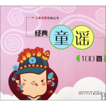 经典童谣100首\/儿童启蒙经典丛书【图片 价格