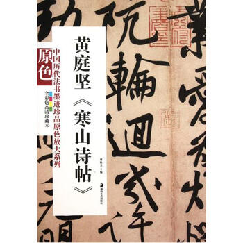 黄庭坚寒山诗帖(全彩色高清珍藏本)\/中国历代法