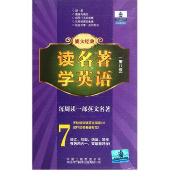 朗文经典读名著学英语(第8级2800词汇量共5册