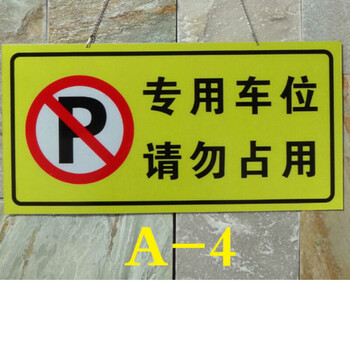 私家车位牌 禁止停车牌 请勿占用牌 3m亮反光膜车库门