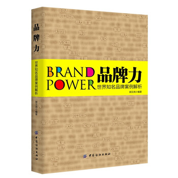 《品牌力:世界知名品牌案例解析 场营销 管理 网