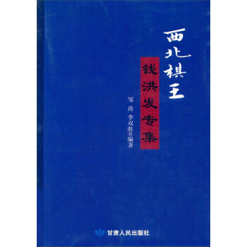 西北棋王钱洪发专集著者邹涛李双胜甘肃人民出版社