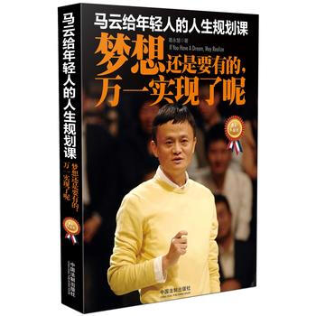 9787509378564 马云给年轻人的人生规划课:梦想还是要有的,万一实现了