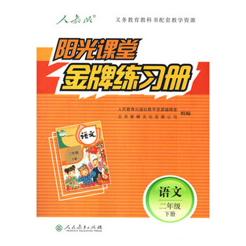 2018春 义务教育教科书配套教学资源 阳光课堂金牌练习册二年级语文