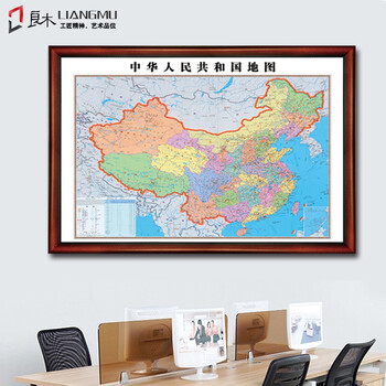 
                                                            良木 2020新版中国地图世界地图挂画办公室装饰画有框画超大尺寸背景墙画 A中国地图典雅红棕框-Z 98*136CM 特惠/推荐尺寸                