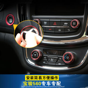 宝骏560/730专用音响空调旋钮 点火圈中控内饰改装音量调节按钮框 16