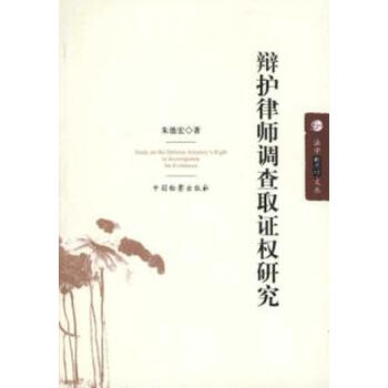 法学新思维文丛\/辩护律师调查取证权研究详细