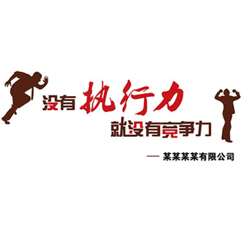 公司文化墙贴企业背景墙励志标语 068没有执行力咖啡-红字有公司名 小