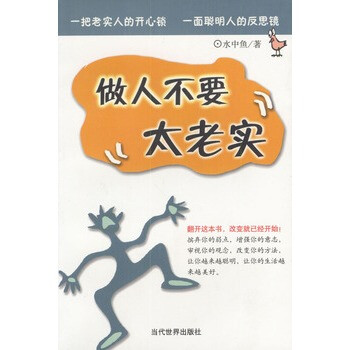 做人不要太老实 水中鱼 9787801156631