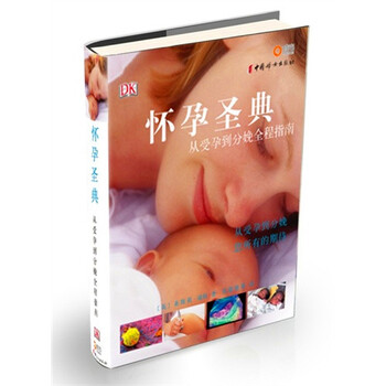怀孕圣典(从受孕到分娩全程指南) 简装版