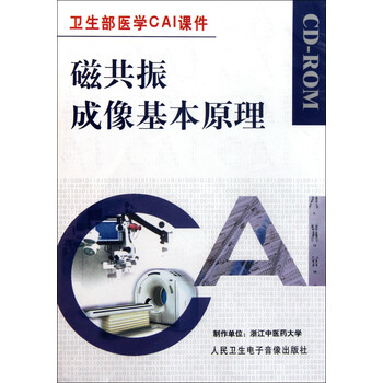 CD-R磁共振成像基本原理\/卫生部医学CAI课件