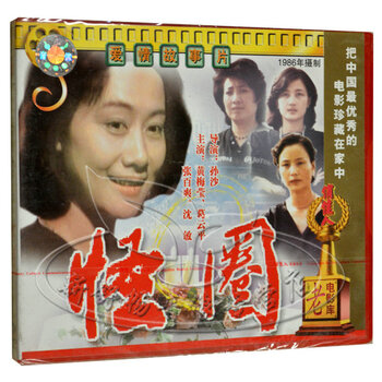 老电影 爱情故事片 怪圈 2VCD 黄梅莹 葛云平 