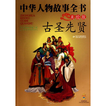 古圣先贤(美绘版)\/中华人物故事全书