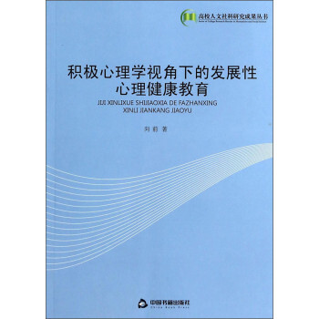 高校人文社科研究成果丛书:积极心理学视角下