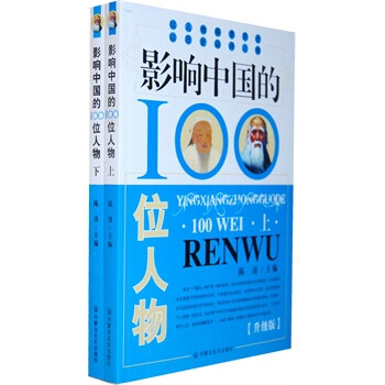 影响中国的100位人物(升级版)(全两册)【图片 
