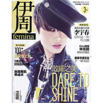 伊周杂志2013年11月12日第257期 敢耀之美 封