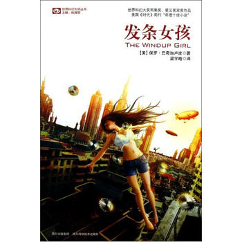 发条女孩\/世界科幻大师丛书【图片 价格 品牌 报