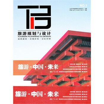 游规划与设计1 北京大学旅游研究与规划中心 