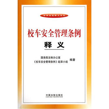 校车安全管理条例释义\/法律法规释义系列