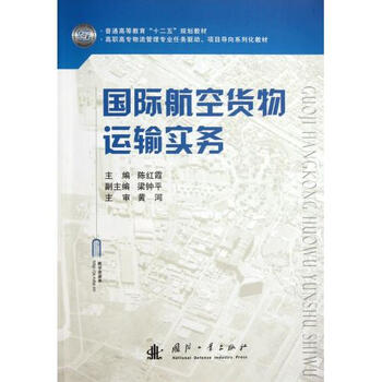 国际航空货物运输实务高职高专物流管理专业任