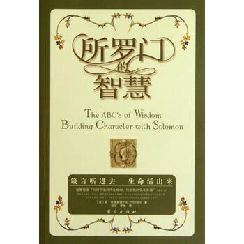 所罗门的智慧