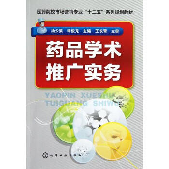 药品学术推广实务医药院校市场营销专业十二五