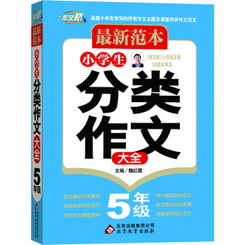 《最新范本:小学生分类作文大全:五年级》
