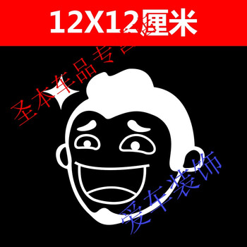 汽车贴纸定制 内涵段子tv搞笑段友车贴 创意个性反光车友会车贴 头像