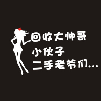 垫驰贴纸回收大姑娘小媳妇回收大帅哥搞笑个性汽车贴纸支持改字 款2