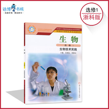 高中生物选修一浙科版 (生物技术实践)课本教材教科书 选修1 浙江科学