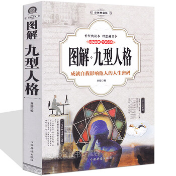 图解九型人格 性格分析心理学书籍 人际关系相处社交与生活百科大全书